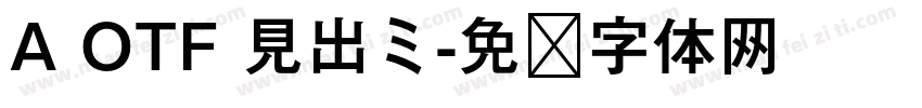 A OTF 見出ミ字体转换
